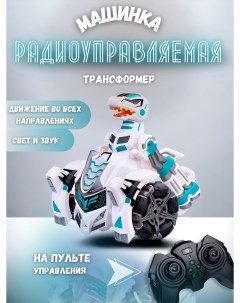 Машинка трансформер Динозавр YL 91 на управлении с пультом белая Ural toys