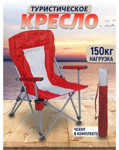 Складное туристическое кресло для рыбалки усиленное до 150 кг с чехлом красный Vitfishing