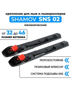 Крепления механические 02 SNS для беговых лыж и лыжероллеров Shamov
