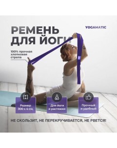 Ремень тренировочный для йоги растяжки фитнеса 300 см хлопковый фиолетовый Art yogamatic