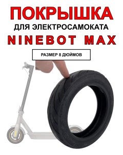 Покрышка для электросамоката Ninebot Max 1шт Electromiro