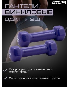 Гантели PROFI FIT для фитнеса виниловые фиолетовые 0 5 кг 2 шт Profifit