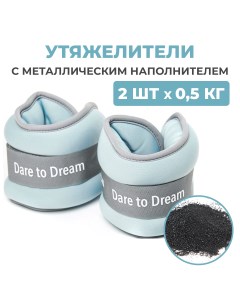 Утяжелитель UN05 2x0 5 кг голубой Dare to dream