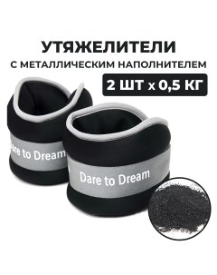 Утяжелитель UN05 2x0 5 кг черный Dare to dream