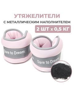 Утяжелитель UN05 2x0 5 кг розовый Dare to dream