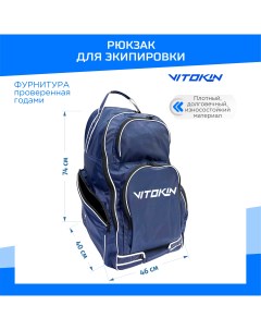 Рюкзак хоккейный для экипировки SR 33 без колес синий Vitokin