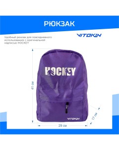 Рюкзак спортивный HOCKEY фиолетовый Vitokin
