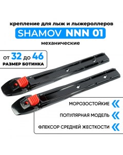 Крепления механические 01 NNN для беговых лыж и лыжероллеров Shamov