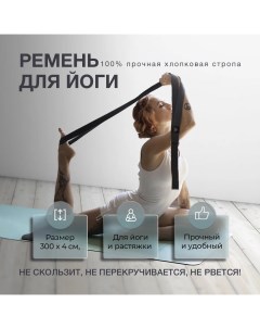 Ремень тренировочный для йоги растяжки фитнеса 300 см хлопковый серый Art yogamatic