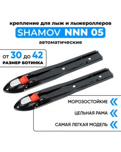 Крепления автоматические 05 NNN для беговых лыж и лыжероллеров Shamov