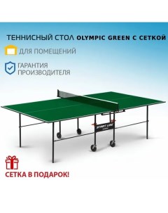Теннисный стол Olympic зеленый складной для помещений для дома с встроенной Start line
