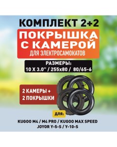 Покрышка для электросамоката Kugoo M4 M4 PRO Max Speed и Камера 2шт Electromiro