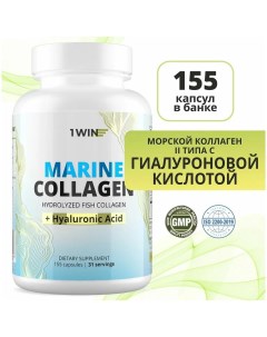 Морской коллаген с витамином C и гиалуроновой кислотой 31 порция 155 капсул 1win