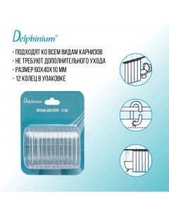 Кольца для штор 12 шт пластик прозрачный Delphinium