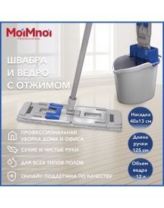 Швабра с отжимом и ведром набор для уборки Moimnoi professional