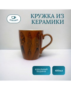 Кружка для чая и кофе400 мл Ulike