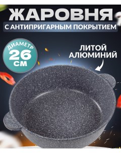 Жаровня литая без крышки серая 26 см Ярославская сковородка