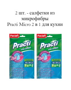 Салфетка из микрофибры Practi Micro 2 в 1 для кухни 30х30 см 2 упаковки Paclan