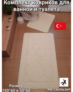 Комплект ковриков для ванной и туалета 100х60 и 50х60 Кремовый Eurobano