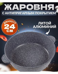 Жаровня сотейник 24см без крышки серый мрамор Ярославская сковородка