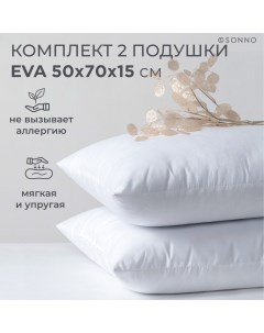 Комплект подушек для сна EVA мягкие упругие гипоаллергенные 50x70 см 2 шт Sonno