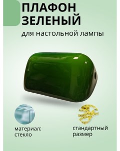 Плафон зеленый стеклянный для лампы Банкир мини Nobrand