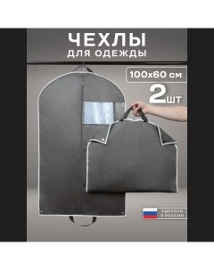 Чехол для одежды 2 шт серый 60 х 100 см Vadimyurevich