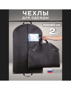 Чехол для одежды комплект 2 шт чёрный 60 х 100 см Vadimyurevich