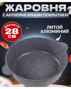Жаровня сотейник 28см без крышки серый мрамор Ярославская сковородка