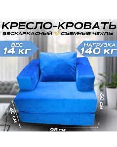 Бескаркасное кресло кровать трансформер NIKA синий 100x98x60 Nobrand