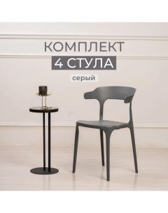 Комплект стульев для кухни ЦМ ENOVA 4 шт серый пластиковый Ооо цм