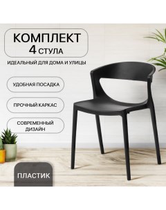 Комплект стульев для кухни ЦМ EVOK 4 шт черный пластиковый Ооо цм