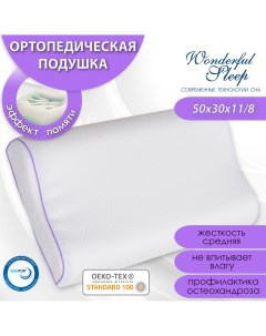 Подушка ортопедическая с эффектом памяти 50х30 8 11 Wonderful sleep