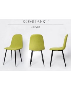 Комплект стульев для кухни XS2441 3 шт олива ткань La room