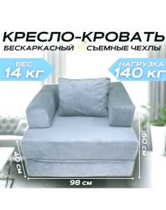 Бескаркасное кресло кровать трансформер NIKA серый 100x98x60 Nobrand