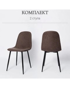 Комплект стульев для кухни XS2441 2 шт шоколад ткань La room