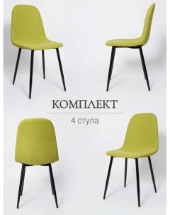 Комплект стульев для кухни XS2441 4 шт олива ткань La room