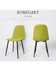 Комплект стульев для кухни XS2441 2 шт олива ткань La room