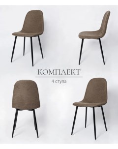 Комплект стульев для кухни XS2441 4 шт коричневый ткань La room