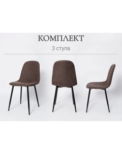 Комплект стульев для кухни XS2441 3 шт шоколад ткань La room