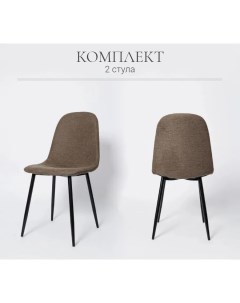 Комплект стульев для кухни XS2441 2 шт коричневый ткань La room