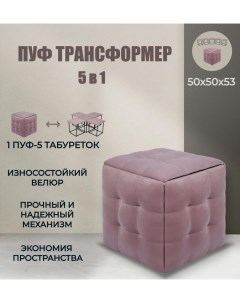 Пуф трансформер 5 в 1 серо розовый велюр Divan24