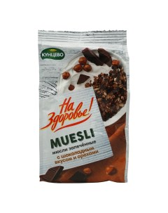 Мюсли На здоровье с шоколадным вкусом и орехом запеченные 300 г Кунцево