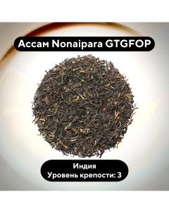 Чай черный Ассам с типсами Nonaipara GTGFOP Индийский 100 г Чайок