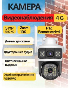 Уличная камера видеонаблюдения V380 pro 4G зум 10X Smart home