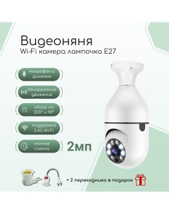 Видеоняня Wi Fi с переходником Камера лампочка E27 видеонаблюдения 2мп Ulike