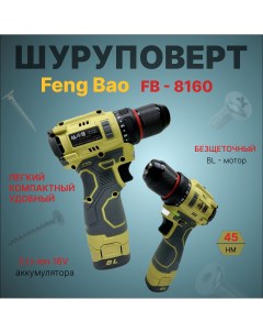Шуруповерт аккумуляторный бесщеточный 8160 45nm АКБ 2А ч Feng bao