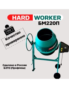 Бетономешалка строительная БМ220П полиамидный венец Hard worker