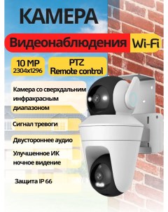 Камера видеонаблюдения уличная FW A2360 Wi Fi 10 МП Smart home