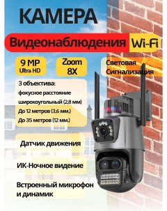 Уличная Камера видеонаблюдения DF 45 Wi Fi 2 в 1 зум 8Х С тремя камерами Smart home